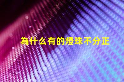 為什么有的燈珠不分正