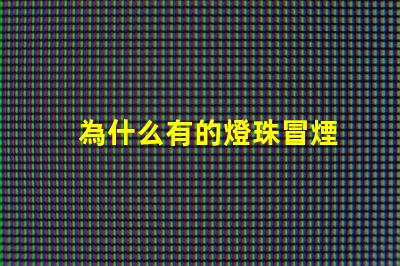 為什么有的燈珠冒煙