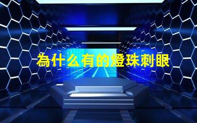 為什么有的燈珠刺眼