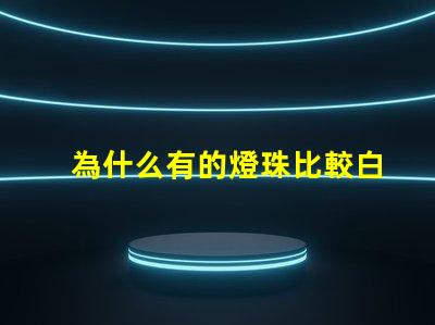 為什么有的燈珠比較白亮