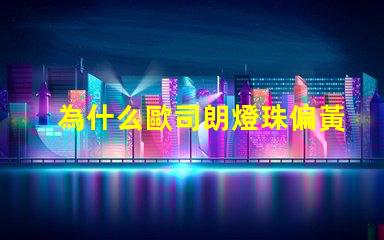 為什么歐司朗燈珠偏黃