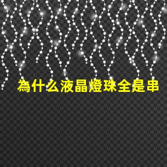 為什么液晶燈珠全是串聯