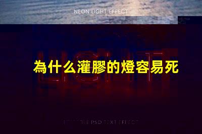 為什么灌膠的燈容易死燈珠