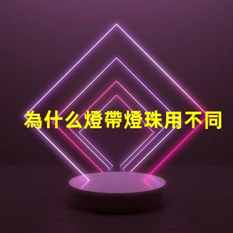 為什么燈帶燈珠用不同型號