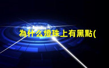 為什么燈珠上有黑點(diǎn)