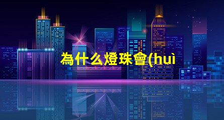 為什么燈珠會(huì)閃爍