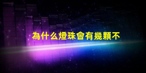 為什么燈珠會有幾顆不亮
