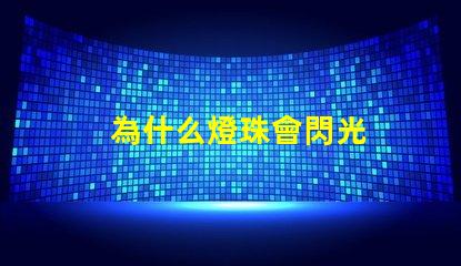 為什么燈珠會閃光