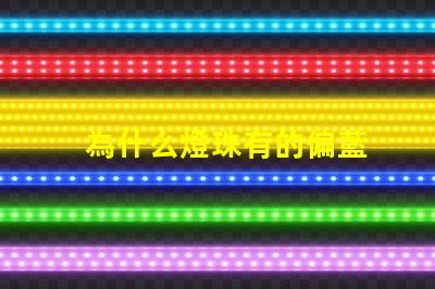 為什么燈珠有的偏藍