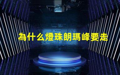 為什么燈珠朗瑪峰要走山脊