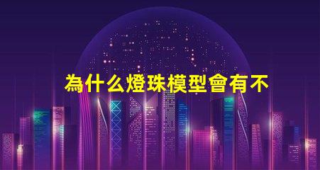 為什么燈珠模型會有不同