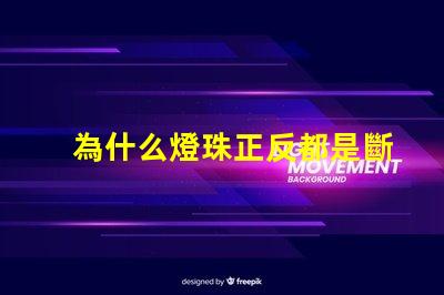 為什么燈珠正反都是斷路