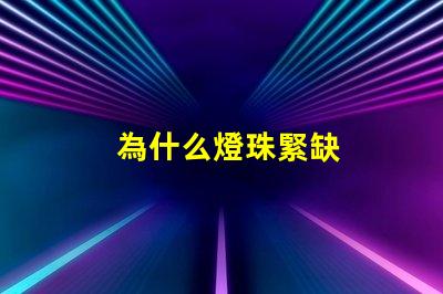 為什么燈珠緊缺