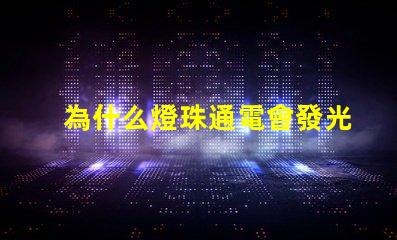 為什么燈珠通電會發光