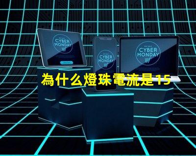 為什么燈珠電流是150