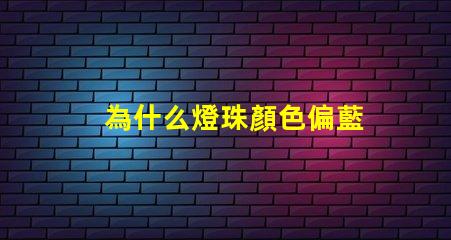 為什么燈珠顏色偏藍