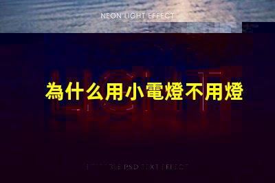 為什么用小電燈不用燈珠