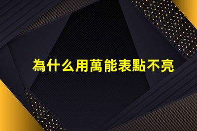 為什么用萬能表點不亮燈珠
