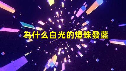 為什么白光的燈珠發藍