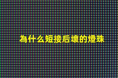 為什么短接后壞的燈珠會(huì)亮