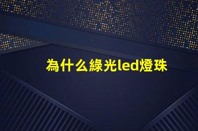 為什么綠光led燈珠要貴一些
