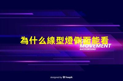 為什么線型燈側面能看到燈珠
