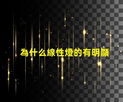 為什么線性燈的有明顯燈珠