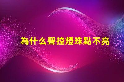 為什么聲控燈珠點不亮燈