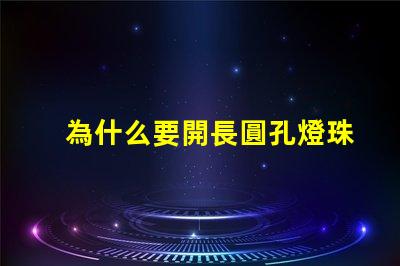 為什么要開長圓孔燈珠的燈