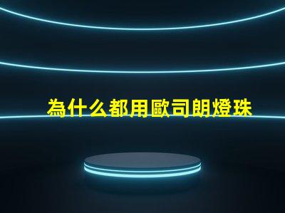 為什么都用歐司朗燈珠