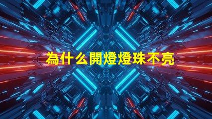 為什么開燈燈珠不亮