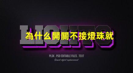 為什么開關不接燈珠就跳閘