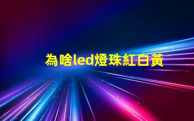 為啥led燈珠紅白黃色