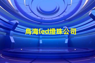 烏海led燈珠公司
