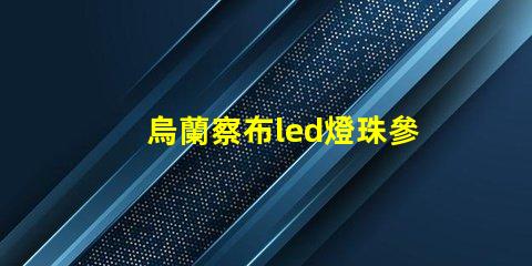 烏蘭察布led燈珠參數