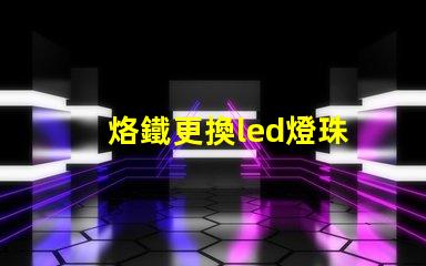 烙鐵更換led燈珠