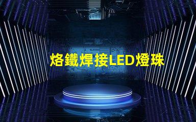 烙鐵焊接LED燈珠