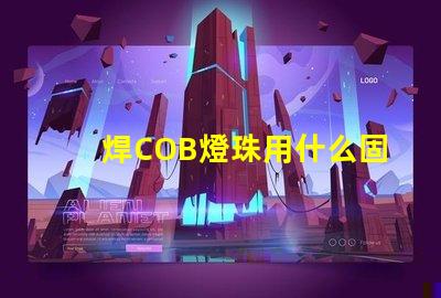 焊COB燈珠用什么固定