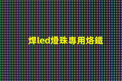 焊led燈珠專用烙鐵教程