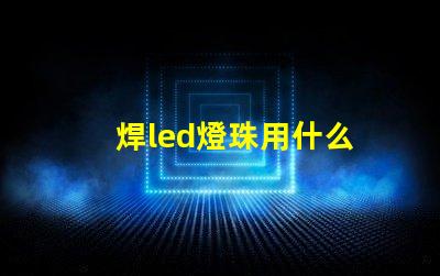 焊led燈珠用什么