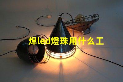 焊led燈珠用什么工具