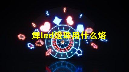 焊led燈珠用什么烙鐵好