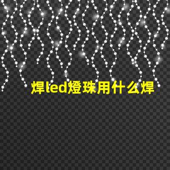 焊led燈珠用什么焊錫絲