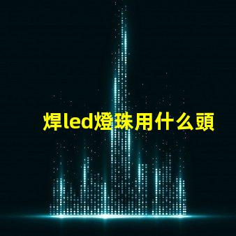 焊led燈珠用什么頭烙鐵