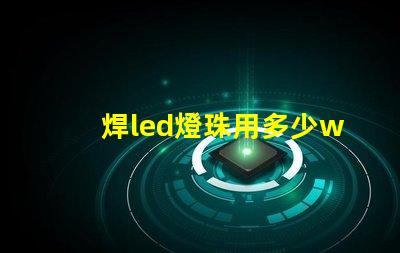 焊led燈珠用多少w烙鐵