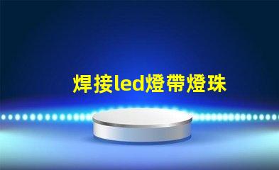 焊接led燈帶燈珠