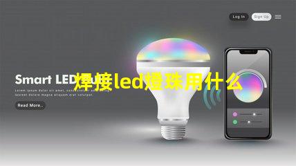 焊接led燈珠用什么烙鐵