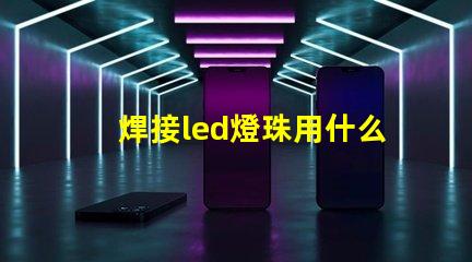 焊接led燈珠用什么設(shè)備