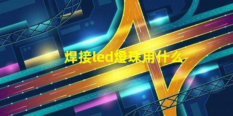 焊接led燈珠用什么錫漿