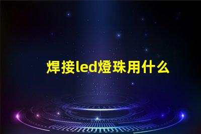 焊接led燈珠用什么錫絲